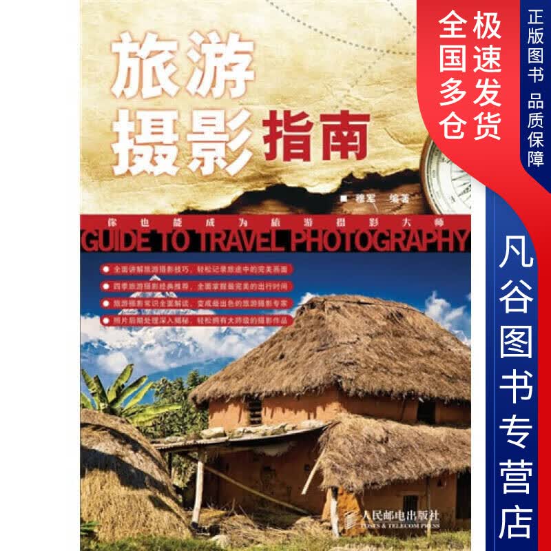 【正版书】旅游摄影指南