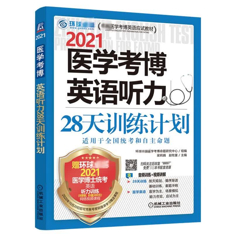 2021医学考博英语听力28天训练计划