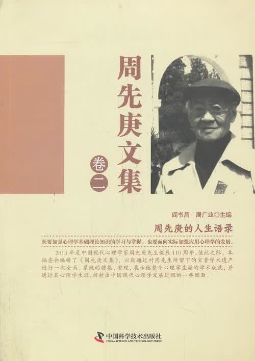 周先庚文集 卷二 阎书昌 心理学 9787504664242