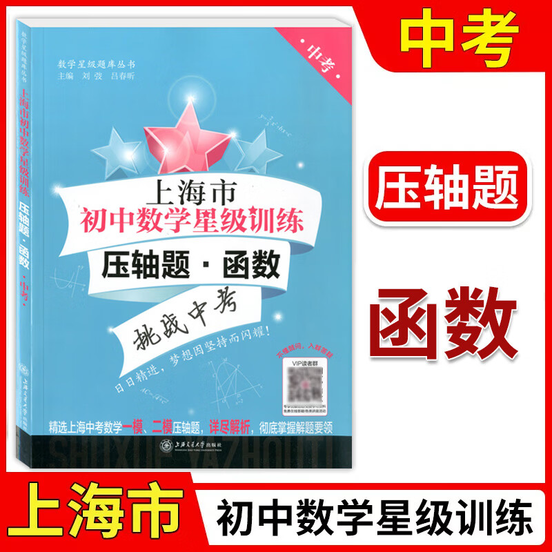 全4册交大上海市初中数学星级训练压轴题中考初三/九年级圆+函数+三角形与四边形+翻转与旋转选 压轴题 函数