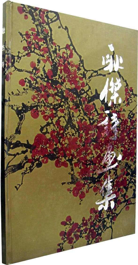 耿杰诗画集 朱全增 主编 9787531806981【正版】