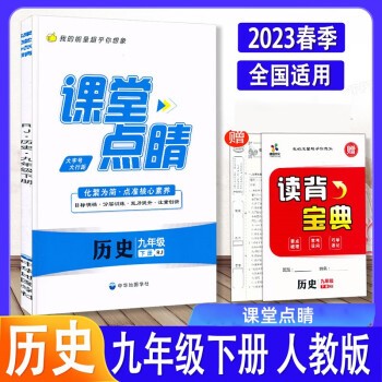 2023版 课堂点睛 九年级下册历史 人教版
