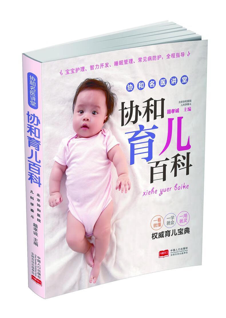 协和育儿百科/籍孝诚/中国人口出版社/孕产/胎教/书籍