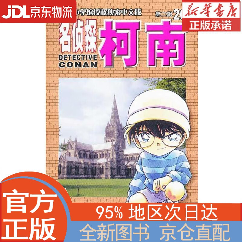 【全新正版畅销书籍】名侦探柯南（单行本 20 新装再编版）