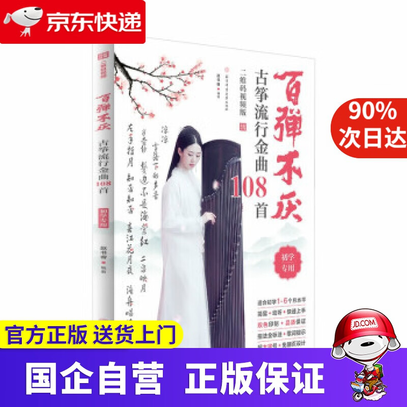 【新华书店】百弹不厌:古筝流行金曲108首 赵书睿 著 北京体育大学