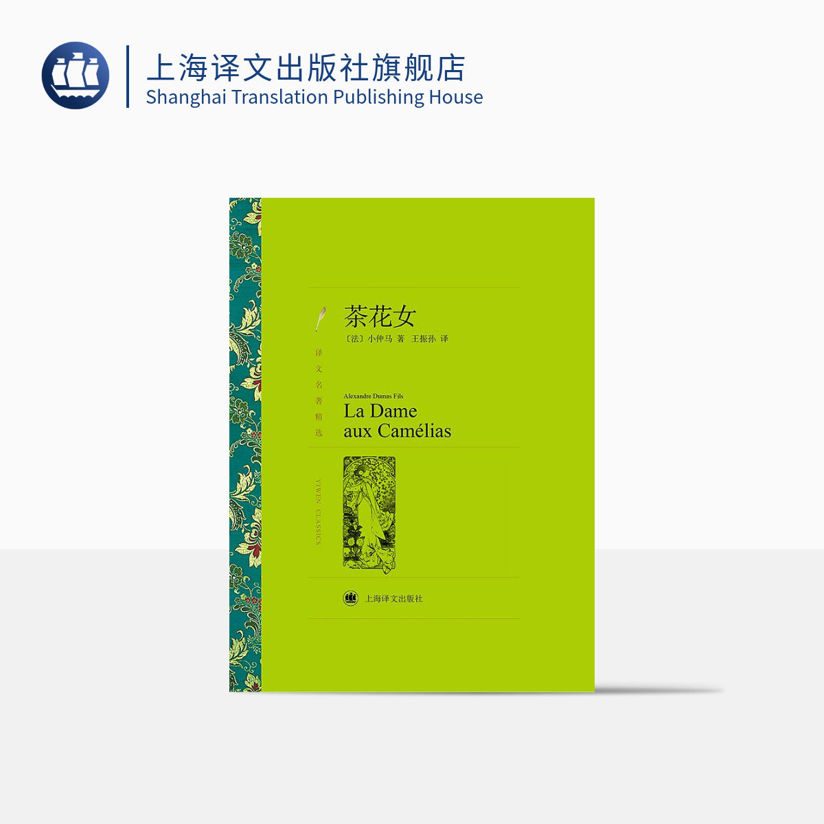 茶花女（译文名著精选） [法]小仲马著 王振孙译 世界名著 法国文学小说 经典读物 上海译文出版社 正版图书