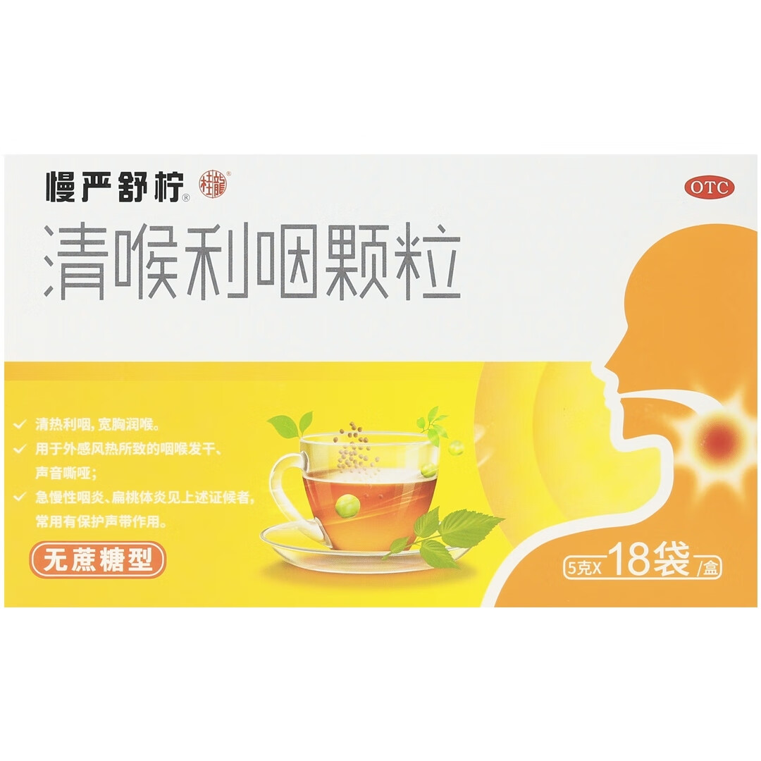 慢严舒柠 清喉利咽颗粒18袋 无糖型 咽喉发干声音嘶哑急慢性咽炎 1