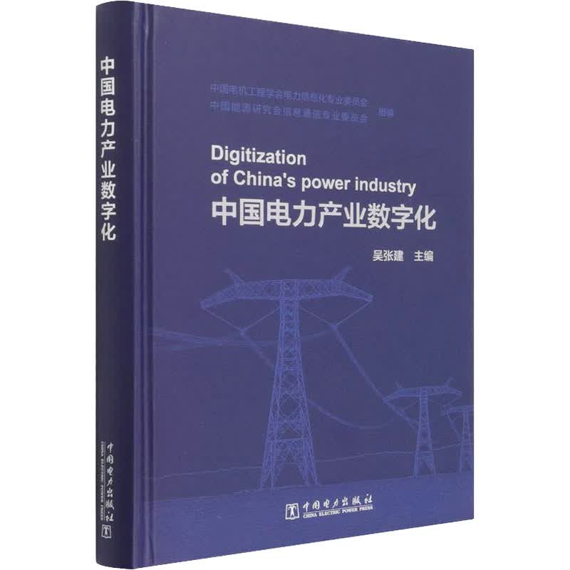 中国电力产业数字化 中国电机工程学会电力信息化专业委员会,中国能源研究会信息通信专业委员会,吴张建 编 书籍