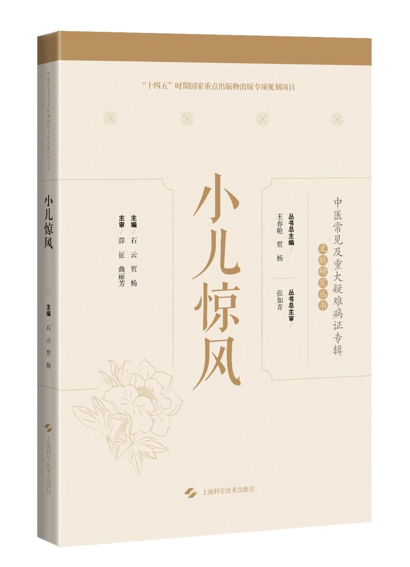 小儿惊风主编石云, 贾杨上海科学技术9787547859582正版现货,正规发票