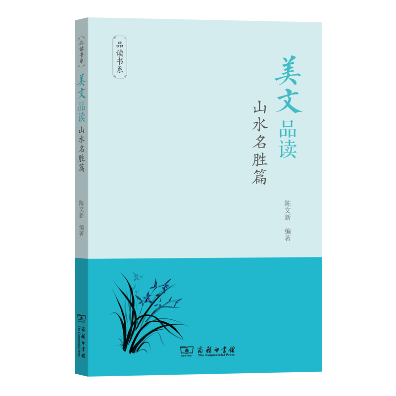 美文品读·山水名胜篇(品读书系)