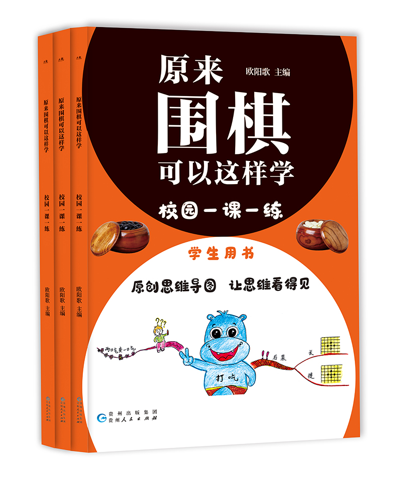 原来围棋可以这样学：校园围棋一课一练（学生用书+练习册+答案）