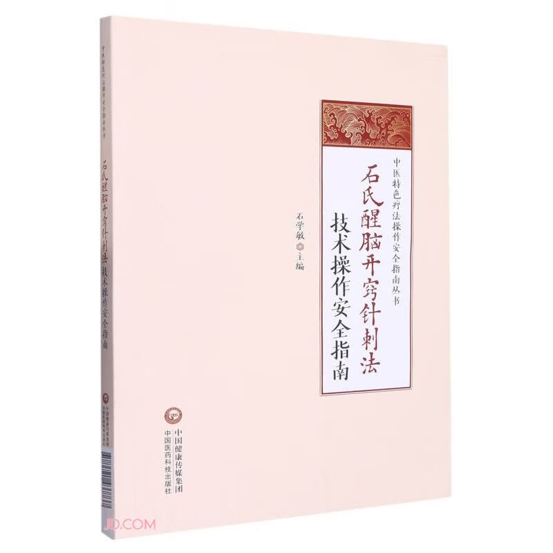 石氏醒脑开窍针刺法技术操作安全指南(中医