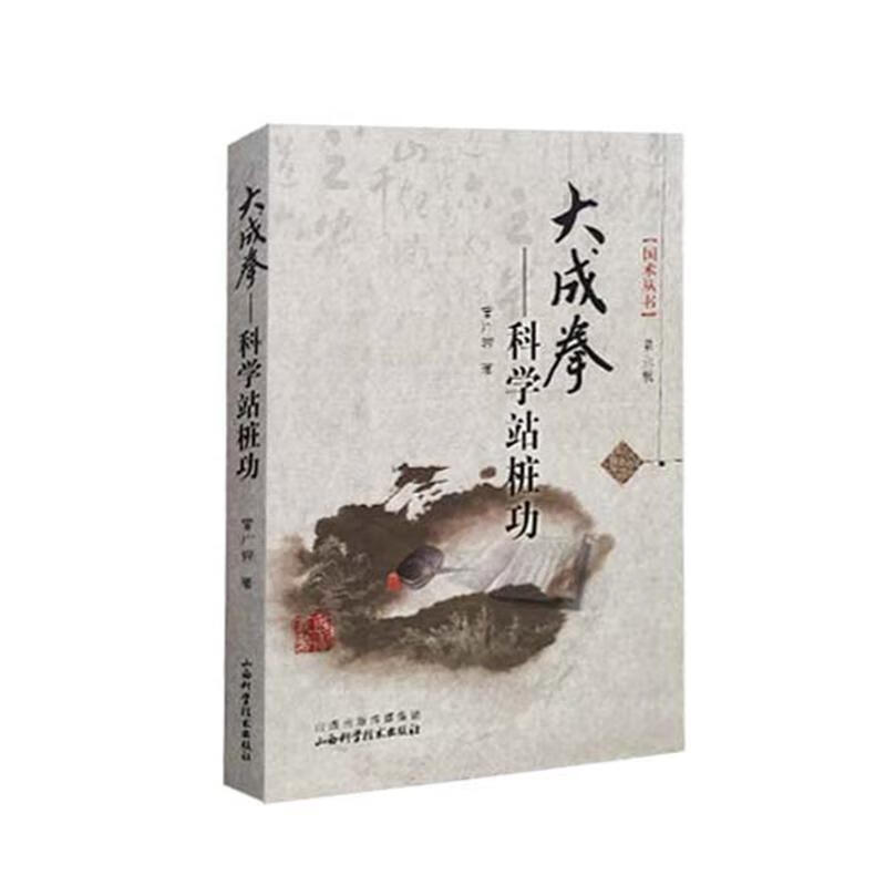 大成拳-科学站桩功-第六辑 曾广骅 著 山西科学技术出版社