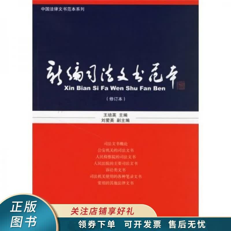 新编司法文书范本修订本 王培英