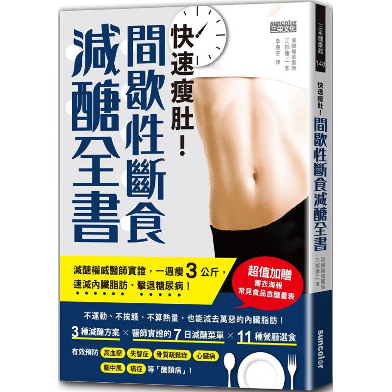 预订台版 快速瘦肚间歇性断食减糖全书 减糖间歇性断食知识实作全书家庭健康饮食保健医疗保健