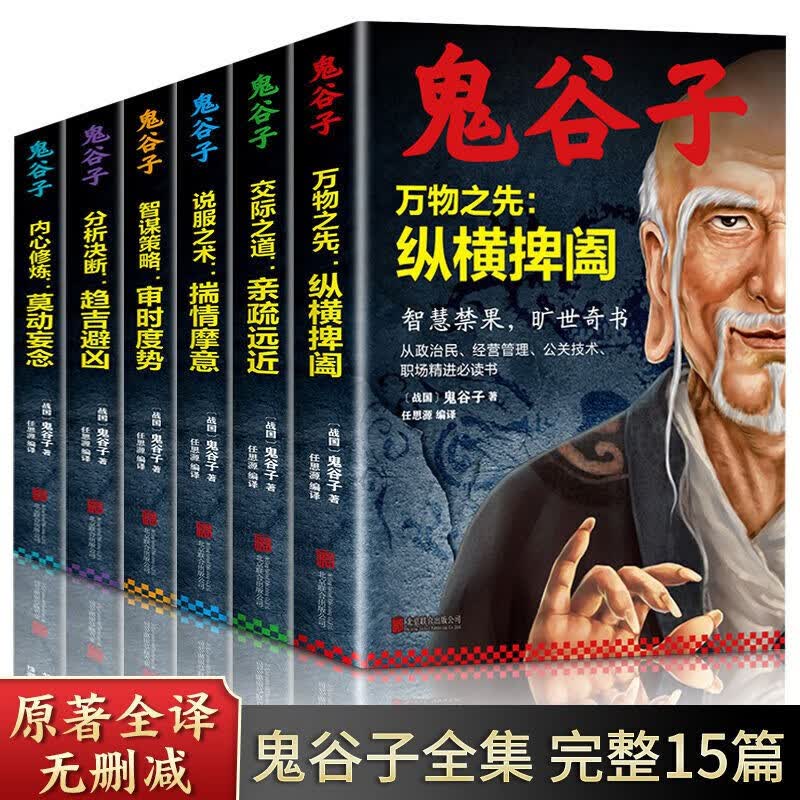 畅销书籍原著全集鬼谷子套装6册 珍藏版无删减(32开平装) 中国谋略