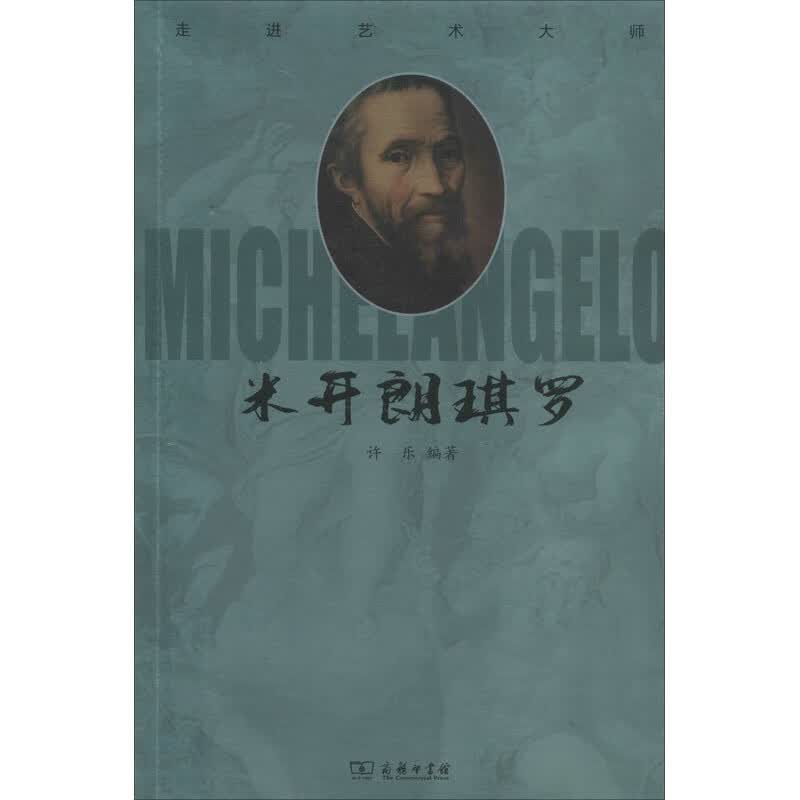 走进艺术大师 米开朗琪罗