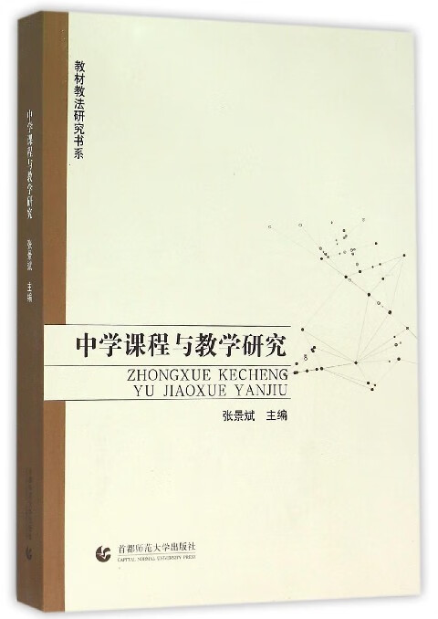 中学课程与教学研究