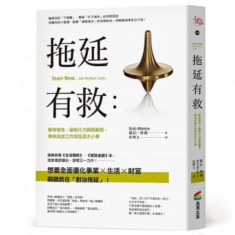 预订台版 拖延有救 击垮惰性让执行力瞬间翻倍准时完成工作与生活大小事时间管理职场工作术