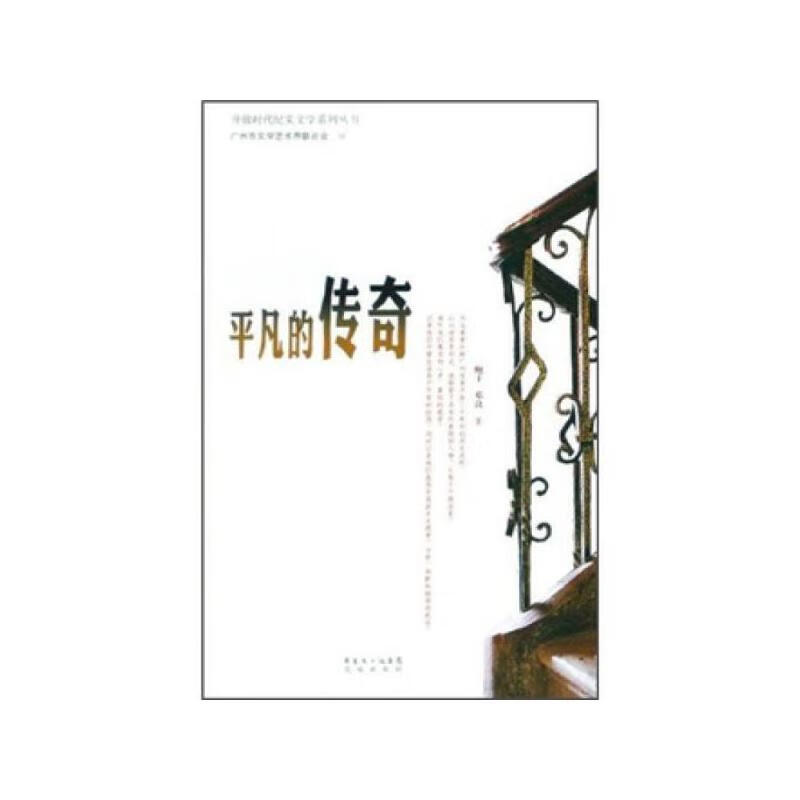 平凡的传奇【正版好书】