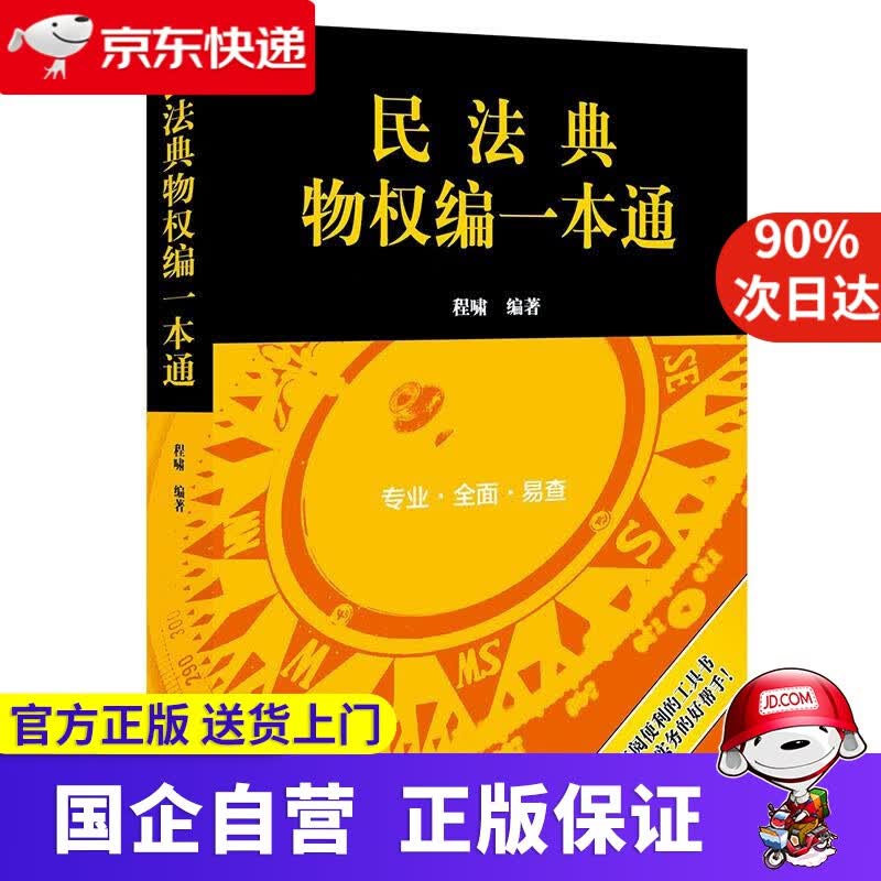 【正版新书】民法典物权编一本通(2021年全新改版) 程啸 编著 法律出版社 9787519757335