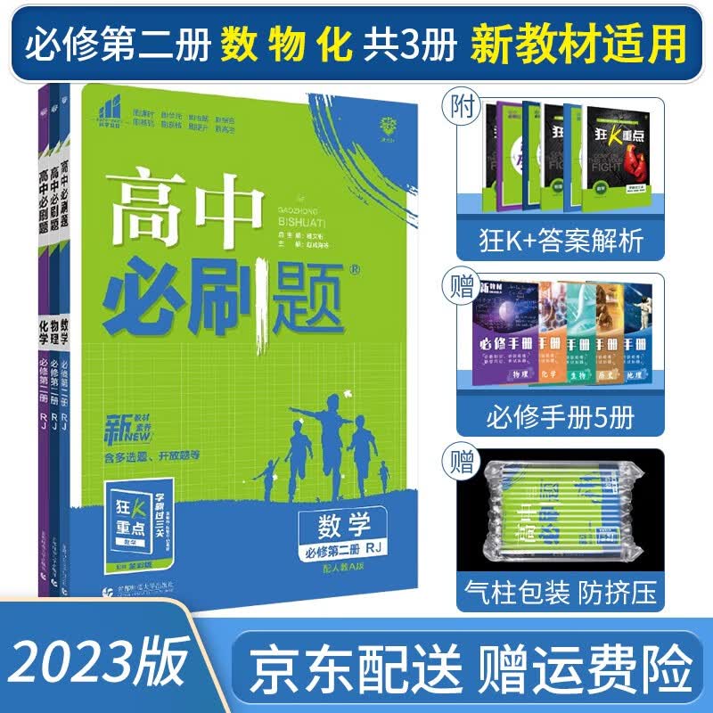 2023高中必刷题高一下册数学物理化学必修二必修第二册人教版【配新高考新教材】赠配套狂K重点共3册