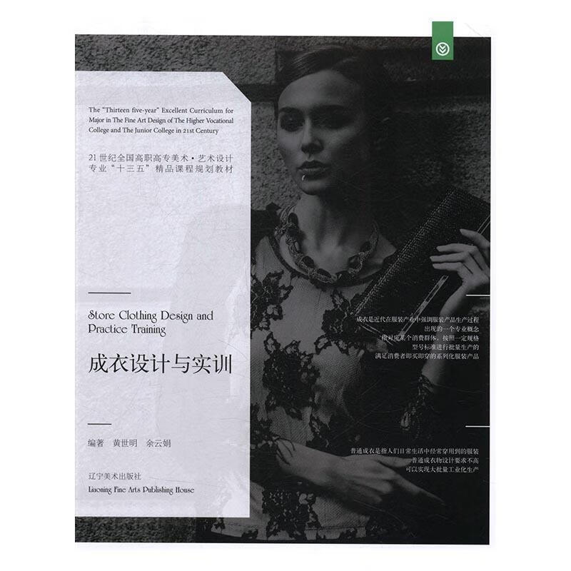 成衣设计与实训 黄世明 辽宁美术出版社