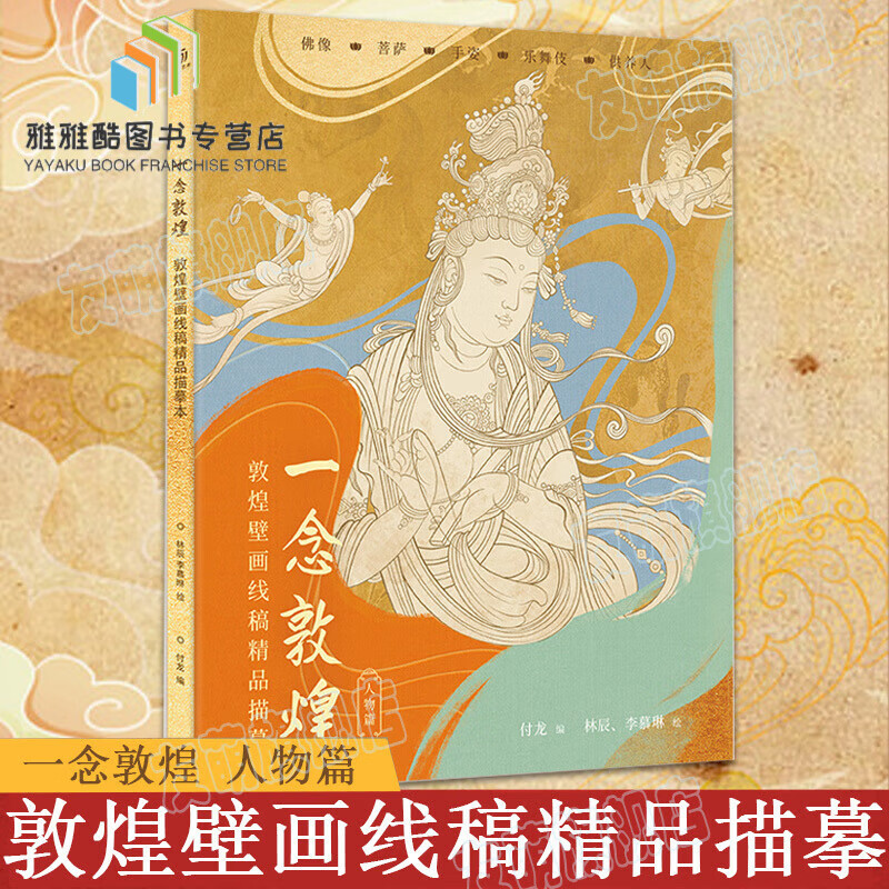 一念敦煌 敦煌壁画线稿描摹 人物篇解压新方式手姿乐舞伎菩萨佛像临摹画本图册静心描红涂色书壁画绘画描线
