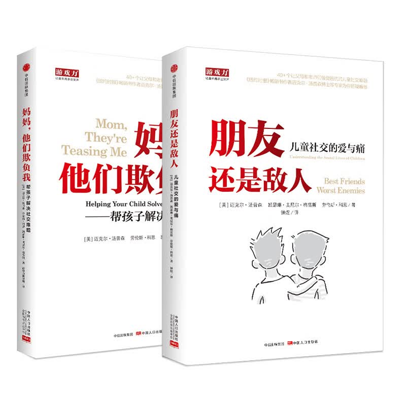 【包邮】儿童社交套装(套装全2册)《现货速发》