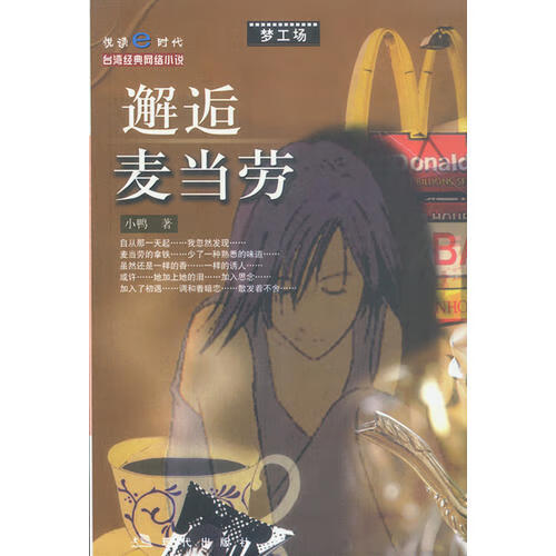 邂逅麦当劳【正版好书】