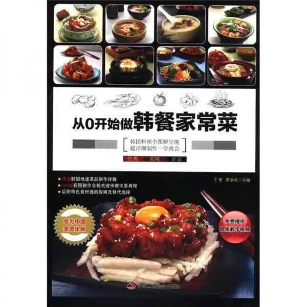 从0开始做韩餐家常菜9787515801643