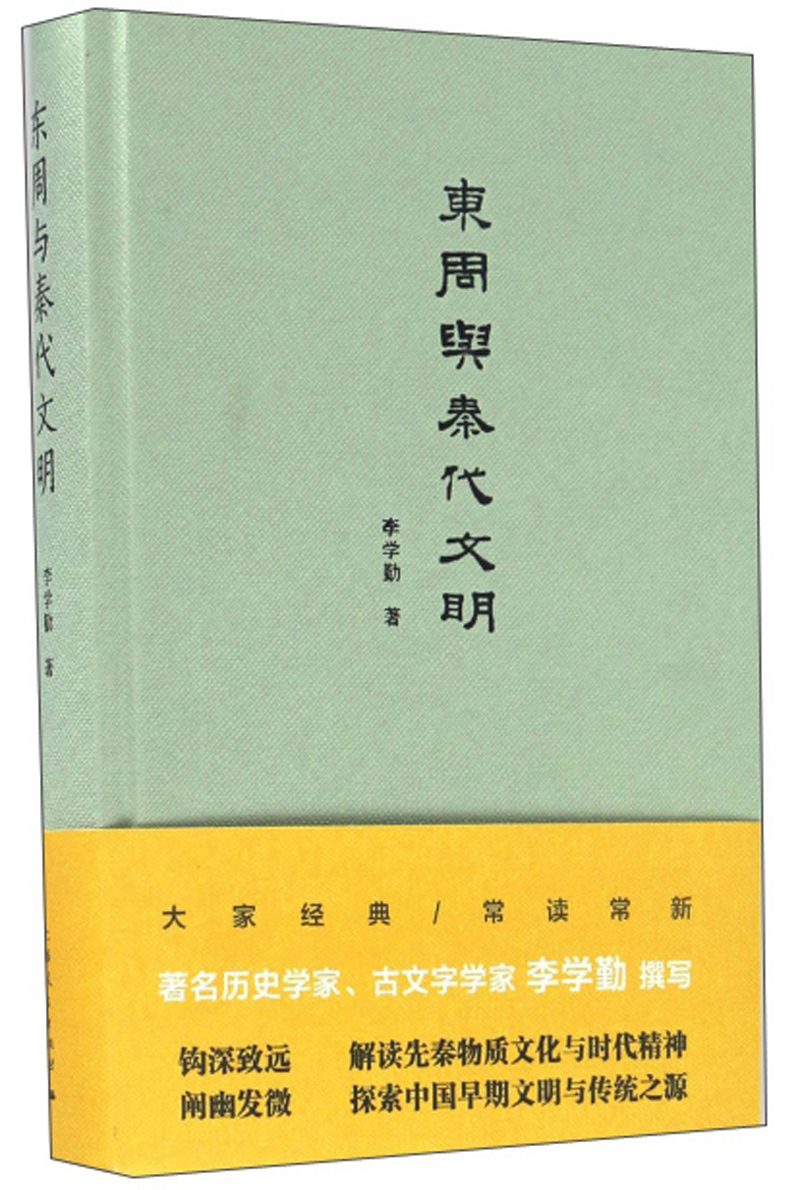 东周与秦代文明