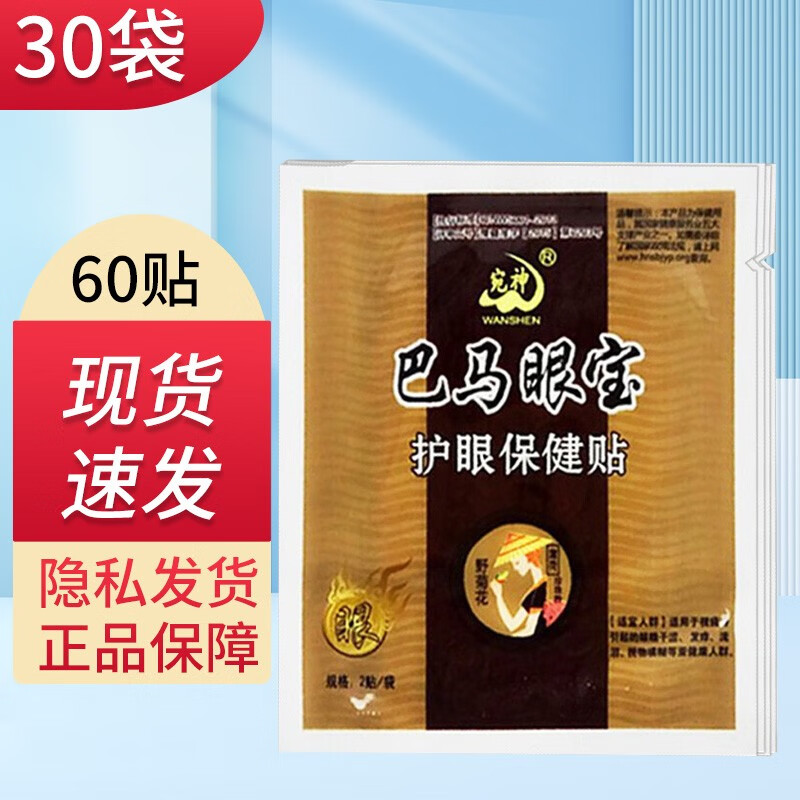 宛神巴马眼宝护眼保健贴眼贴护眼贴 眼贴30袋60贴