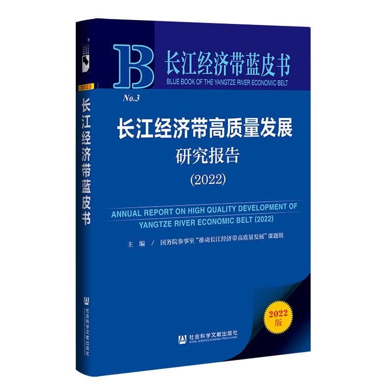 长江经济带蓝皮书    长江经济带高质量发展研究报告（2022）    作者：国务院参事室“推动长江经济带高质量发展”课题组 主编    社会科学文献出版社怎么样,好用不?