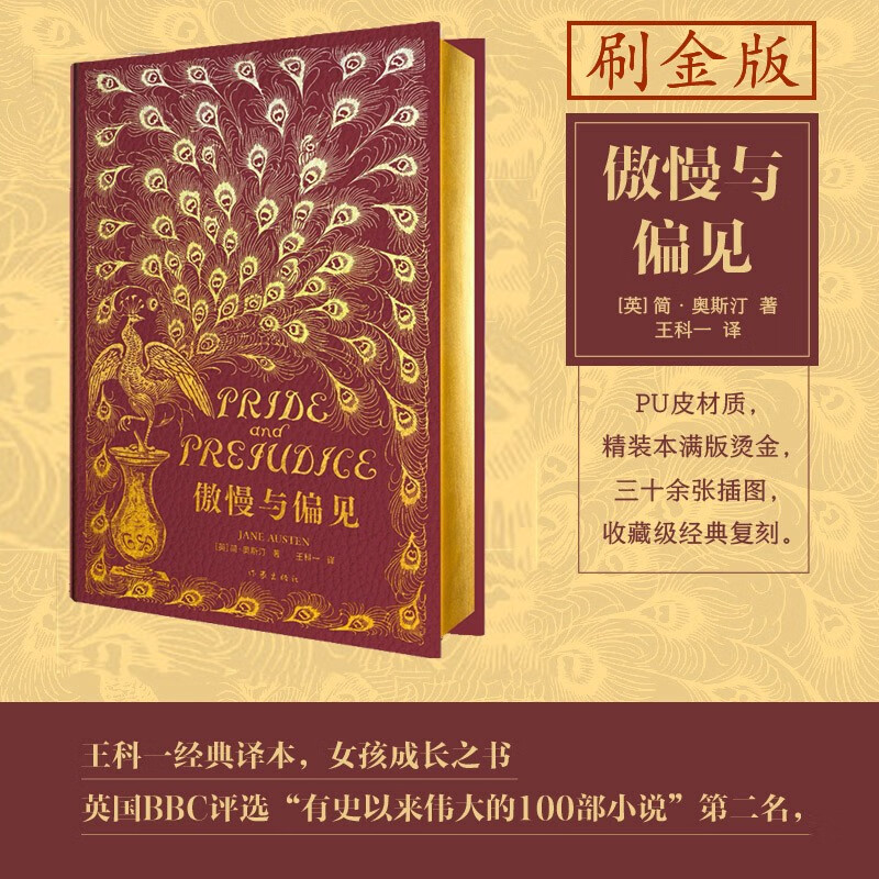 傲慢与偏见(红孔雀珍藏版 PU材质,精装