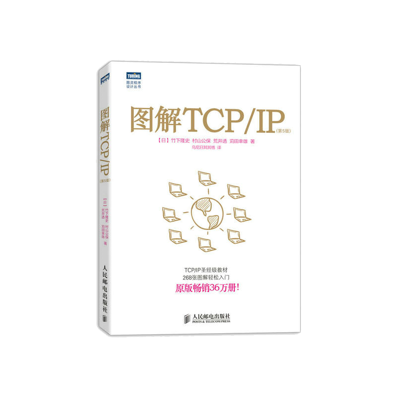 图解TCP/IP 第5版