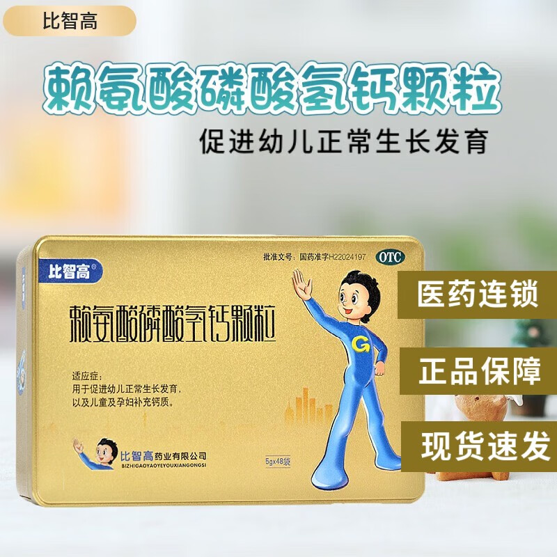现货速发】比智高 赖氨酸磷酸氢钙颗粒5g*48袋促进幼儿正常生长发育