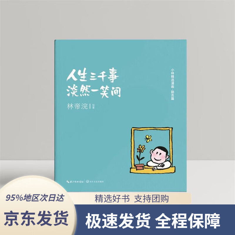 人生三千事,淡然一笑间正版,幽默励志解压动漫书籍林帝浣长江文艺出版