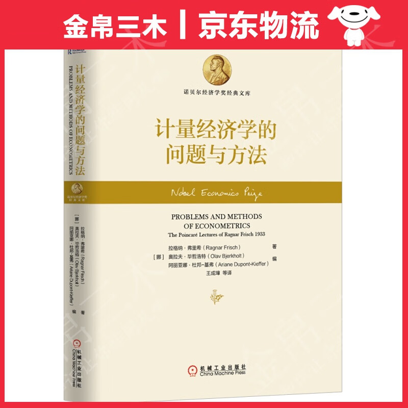 计量经济学的问题与方法