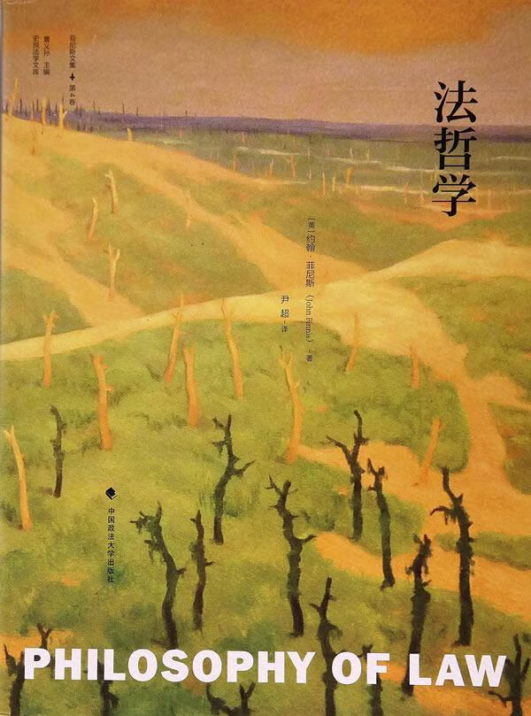 法哲学 约翰·菲尼斯 9787562069676