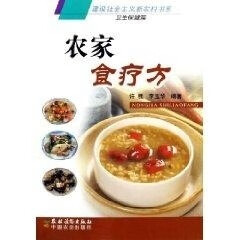 农家食疗方 许槐,李玉华【正版】