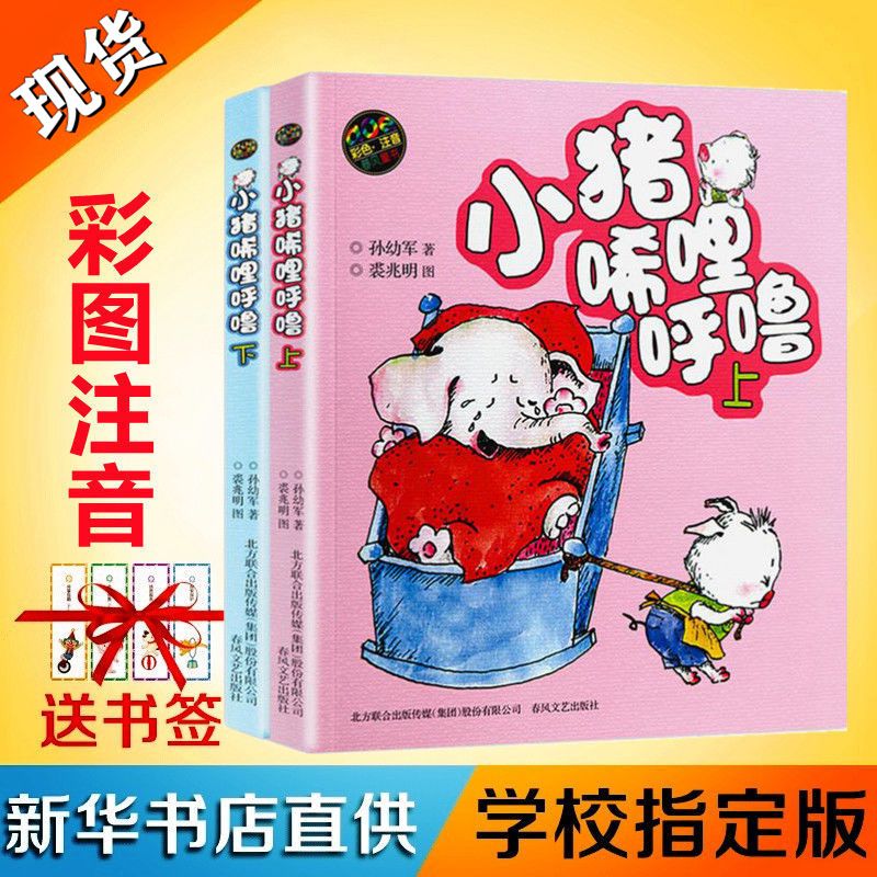 小猪唏哩呼噜稀里呼噜糊涂注音版一年级孙幼