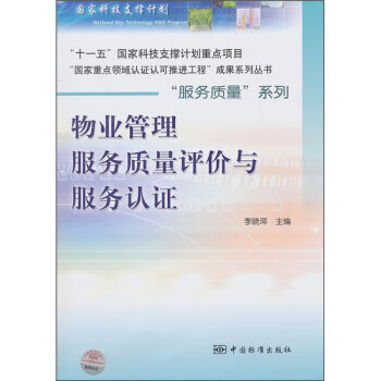 物业管理服务质量评价与服务认证 李晓萍【正版书】