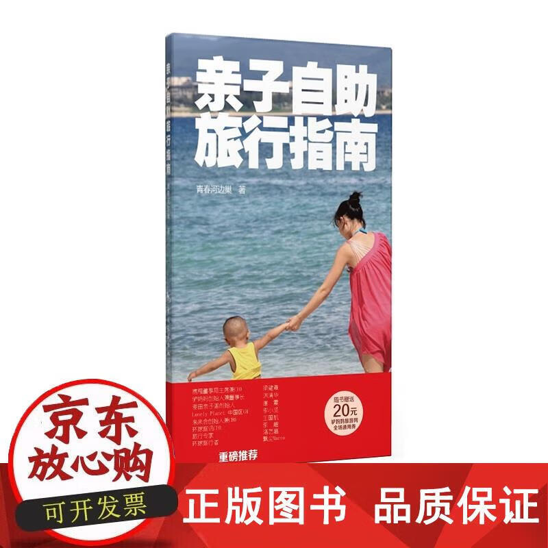 亲子自助旅行指南 青春河边巢 97875