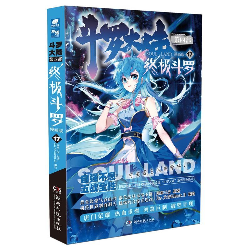 【新华书店旗舰店官网】斗罗大陆(第4部终极斗罗漫画版17)