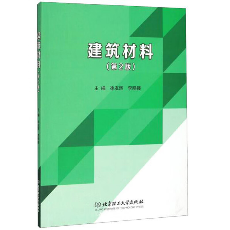 正版现货 建筑材料(第2版)(本科教材) 9787568255899 徐有辉 北京理工