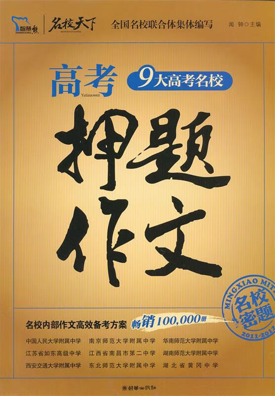 高考押题作文 闻钟 主编【正版书】