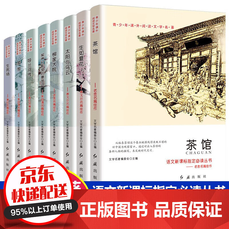 呼兰河传 茶馆 老舍 生如夏花 匆匆朱自清 生死场等全8册课外书籍 11-14岁中小学生初中文学名著