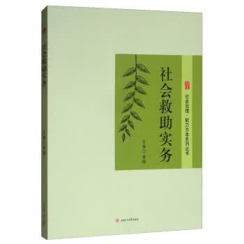 社会救助实务 黄静 编【正版图书】