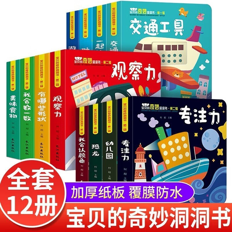 宝宝洞洞书 儿童书籍启蒙认知婴幼儿撕不烂益智早教玩具智力开发0-3岁1到2婴儿一两三岁绘本情景认知立体翻翻书 宝贝的奇妙洞洞书第二辑12册 0-3岁奇妙洞洞翻翻立体书